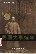 民国大事编年 1912-1949 1999 PDF电子版封面 7810298909 吴铁峰著