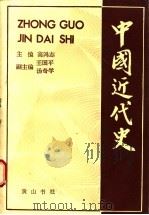 中国近代史   1989  PDF电子版封面  7805351163  高鸿志主编 