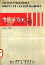 高等教育自学考试应试指导及综合模拟题库 中国革命史 4学分 1997 PDF电子版封面 7500533489 汪云生主编