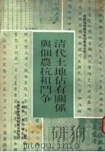 清代土地占有关系与佃农抗租斗争 1988 PDF电子版封面 710100122X 中国第一历史档案馆,中国社会科学院历史研究所合编