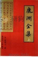 鹿洲全集 上 1995 PDF电子版封面 7561510004 (清)蓝鼎元撰