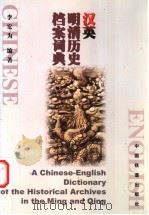 汉英明清历史档案词典 1999 PDF电子版封面 7113034268 李宏为编著
