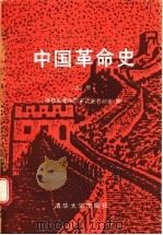 中国革命史  上   1988  PDF电子版封面  7302002622  清华大学中国革命史教研室编 