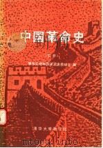 中国革命史 下 1989 PDF电子版封面 7302004285 清华大学中国革命史教研室编