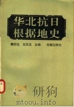 华北抗日根据地史 1990 PDF电子版封面 7800192288 魏宏远,左志远主编