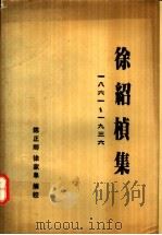 徐绍桢集 一八六一-1936 1991 PDF电子版封面 7819061430 徐绍桢著;陈正卿,徐家阜编校