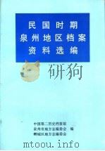 民国时期泉州地区档案资料选编（1995 PDF版）