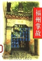 福州掌故 1998 PDF电子版封面 7211031530 《福州掌故》编写组编