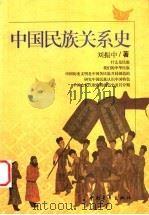 中国民族关系史 1999 PDF电子版封面 7500635397 刘振中著