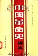 中国革命史讲义 1988 PDF电子版封面 7563500049 邮电系统八年院校《中国革命史》编写组编