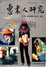 惠东人研究   1992  PDF电子版封面  7533409493  乔健等主编 