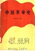 中国革命史 1986 PDF电子版封面 11407·003 黄志仁主编