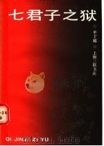 七君子之狱 1987 PDF电子版封面 7542600095 单于越编