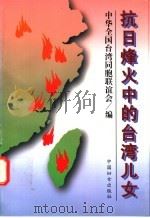 抗日烽火中的台湾儿女 1996 PDF电子版封面 7801310764 中华全国台湾同胞联谊会编