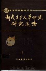 中国革命史学习问答 1986 PDF电子版封面 7387·298 解放军西安政治学院党史教研室、函授部合编