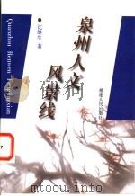 泉州人文风景线 1999 PDF电子版封面 7211033738 沈继生著