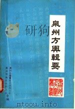 泉州方与辑要（1985 PDF版）