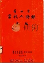 莆田市当代人物录汇编   1989  PDF电子版封面    宋元模，林春连编 