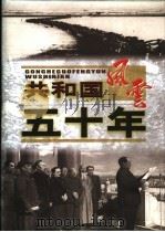 共和国风云五十年 1999 PDF电子版封面 7204045858 曹英主编