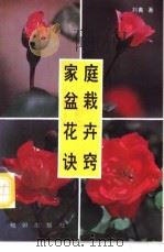 家庭盆栽花卉诀窍 1988 PDF电子版封面 7501501769 刘青著