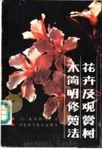 花卉及观赏树木简明修剪法 1987 PDF电子版封面 16365·73 (美)黑尔著;姬君兆等编译