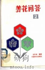 养花问答  2   1988  PDF电子版封面  7503802766  贺永清编著 