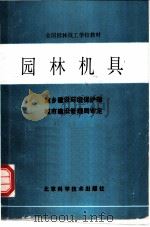 园林机具 1992 PDF电子版封面 7530409603 上海市园林技工学校主编