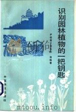 识别园林植物的一把钥匙 1990 PDF电子版封面 7503805951 尹祖棠,刘永生等编著