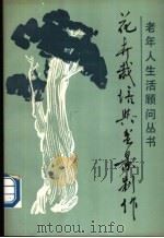 花卉栽培与盆景制作 1991 PDF电子版封面 7533108205 贾祥云,林泉编著
