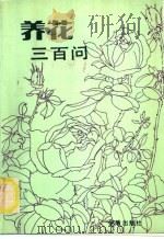养花三百问 1988 PDF电子版封面 7800221393 冯天哲编著