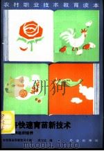 花卉快速育苗新技术 花卉组织培养 1987 PDF电子版封面 7109000958 农牧渔业部教育司主编;裘文达等编