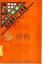 花卉蔬菜工厂化育苗 1986 PDF电子版封面 16046·1316 (美)马斯塔莱兹(Mastalerz,J.W.)著;龙雅宜等