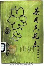 茶用香花志 1983 PDF电子版封面 15166·122 李孝铭著