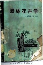 园林花卉学   1989  PDF电子版封面  7503801611  上海市园林学校主编 