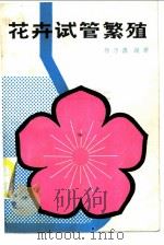 花卉试管繁殖 1987 PDF电子版封面 16119·929 杨乃博编著
