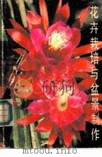 花卉栽培与盆景制作 1982 PDF电子版封面 16212·11 翟洪武,刘国梁编著