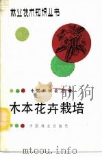 木本花卉栽培 1989 PDF电子版封面 7503802596 陈树国,赵佩珺,王安定等编著