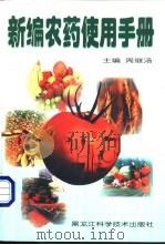 新编农药使用手册 1999 PDF电子版封面 7538833285 周继汤主编