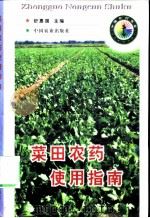 菜田农药使用指南 1998 PDF电子版封面 7109049558 舒惠国主编