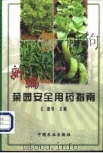 新编菜园安全用药指南 1999 PDF电子版封面 7109056481 王忠等主编