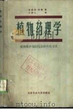 植物药理学-植物保护剂的行为和作用方式 1988 PDF电子版封面 7810020390 (联邦德国)弗朗茨·米勒著;江树人译