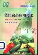 菜园农药应用技术 1999 PDF电子版封面 7502525602 张友军等编著