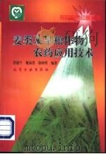 麦类及旱粮作物农药应用技术 1999 PDF电子版封面 750252567X 洪锡午等编著