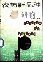 农药新品种 1989 PDF电子版封面 753450676X 厉墨宝编著