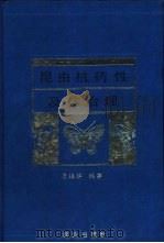 昆虫抗药性及其治理 1993 PDF电子版封面 7109025136 唐振华编著