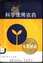 科学使用农药 1985 PDF电子版封面 16051·1073 中国科协普及部等编