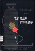 农药的应用和环境保护 1985 PDF电子版封面 16144·2897 (苏)К.К.伏洛钦斯基著,(苏)В.Н.马可夫斯基著;陶为