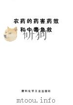 农药的药害、药效和中毒急救（1964 PDF版）