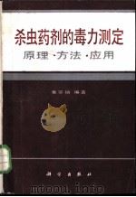 杀虫药剂的毒力测定 原理·方法·应用 1988 PDF电子版封面 703000373X 张宗炳编著