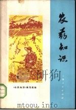 农药知识 第2版 1975 PDF电子版封面 16171·51 《农药知识》编写组编